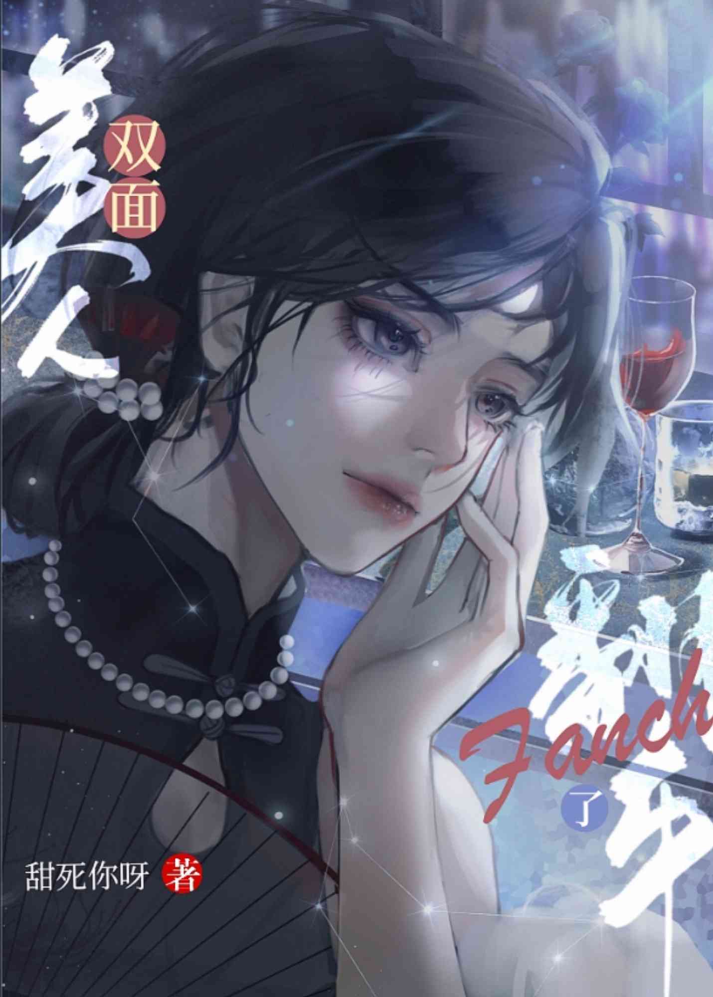 恶毒美人翻车记