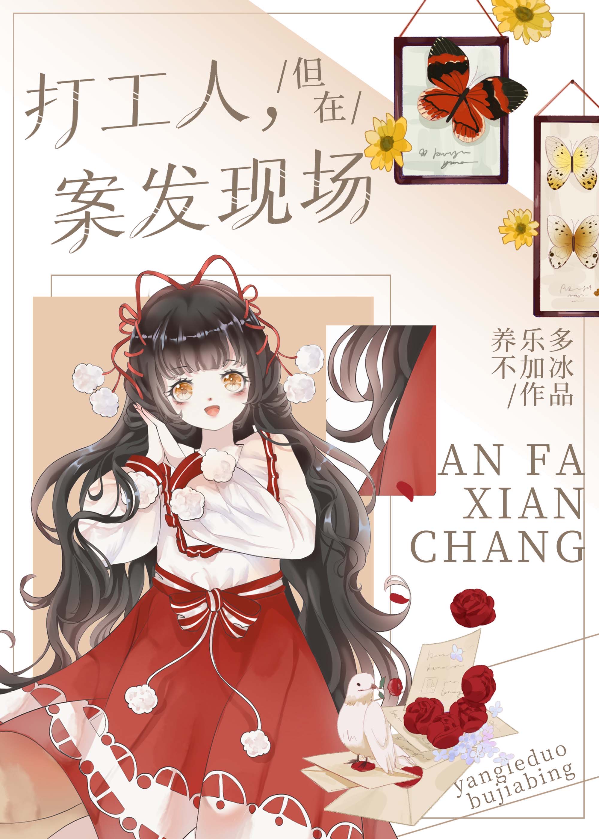打工人,但在案发现场