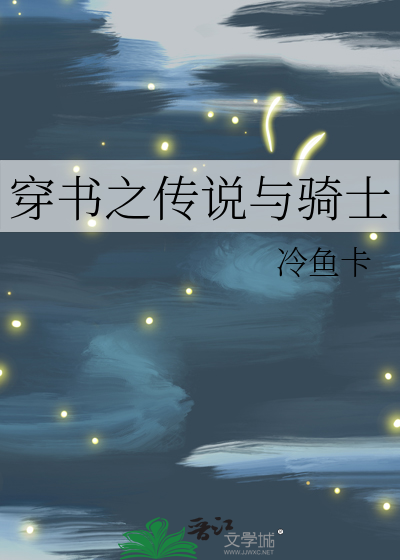 穿书之传说与骑士