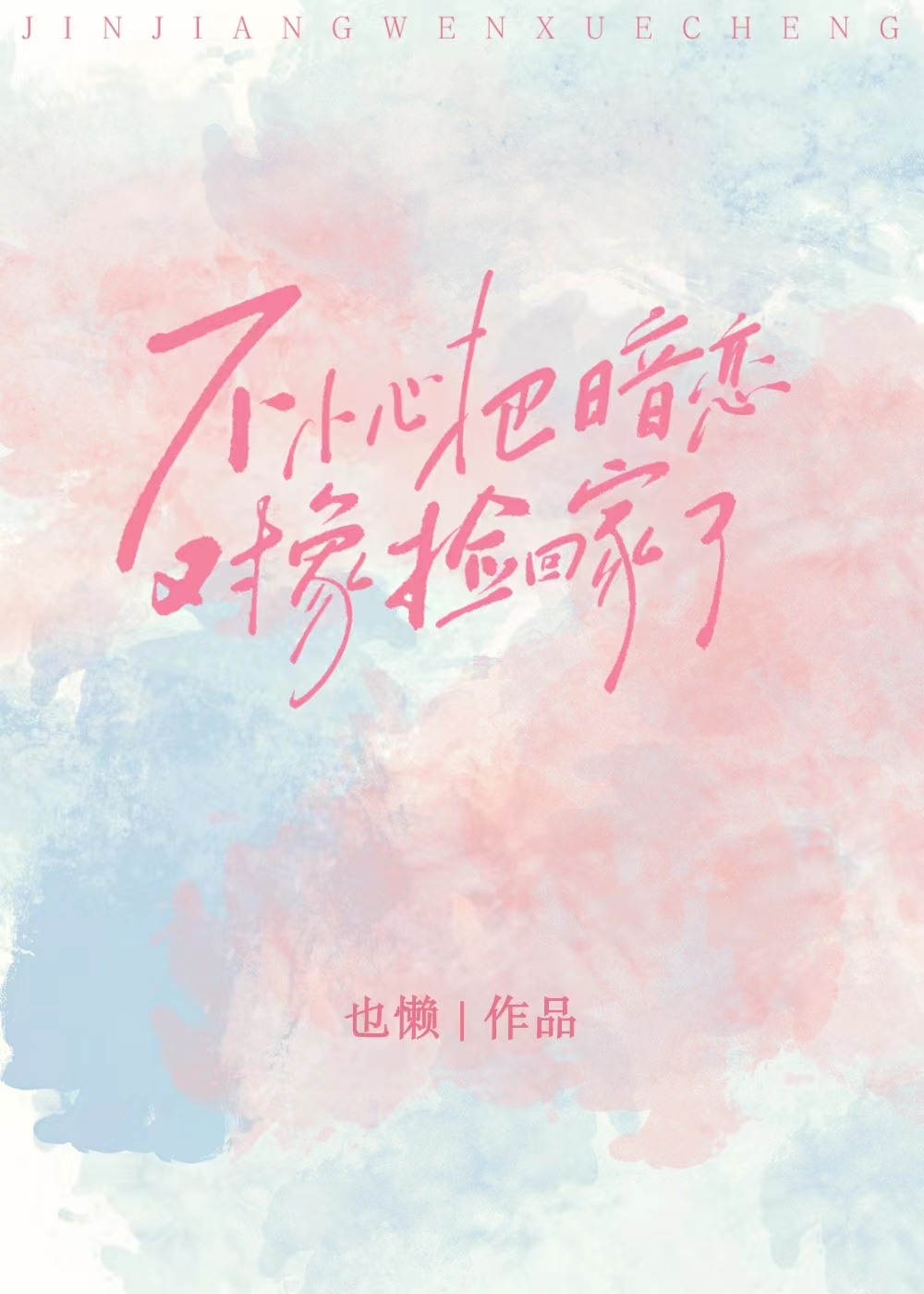 捡到暗恋对象 小说
