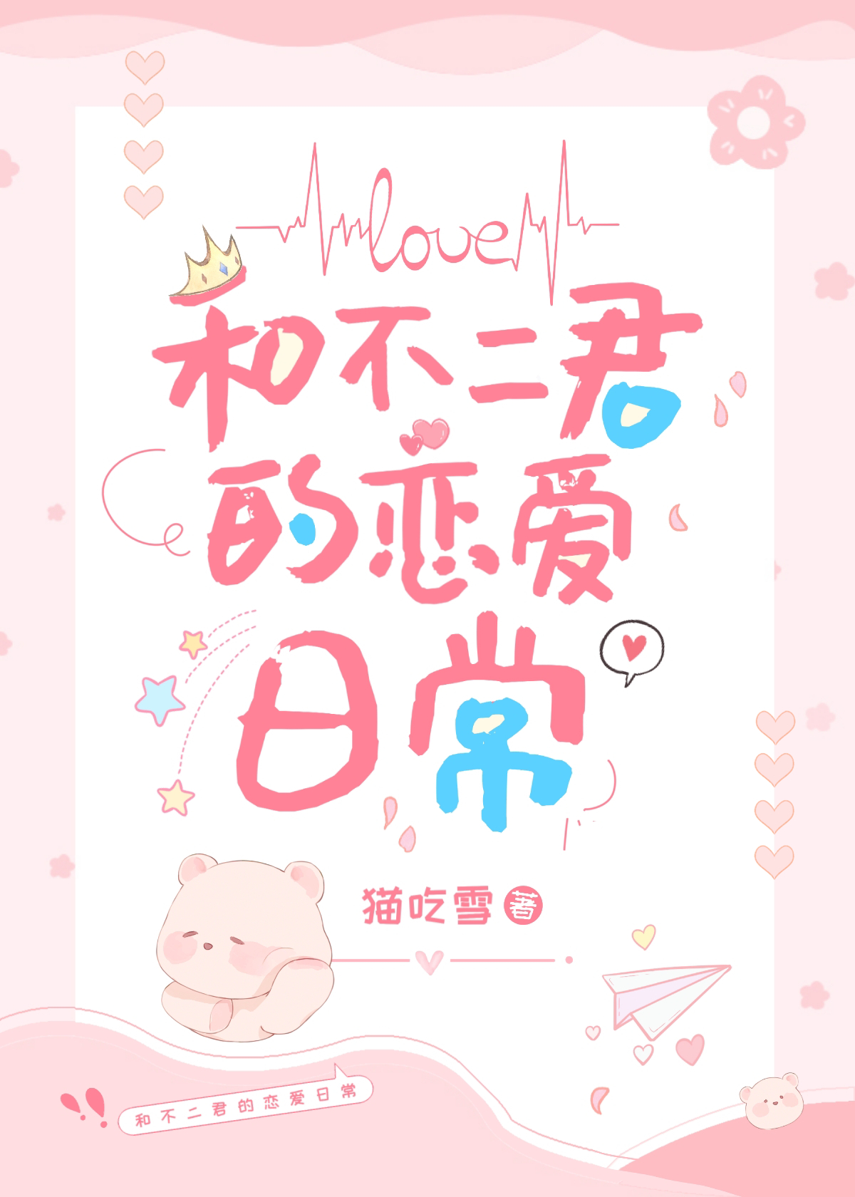 和不二君的恋爱日常免费阅读