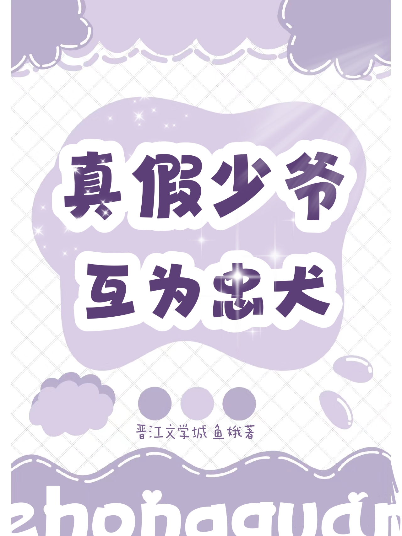 真少爷失忆后被假少爷捡回家了
