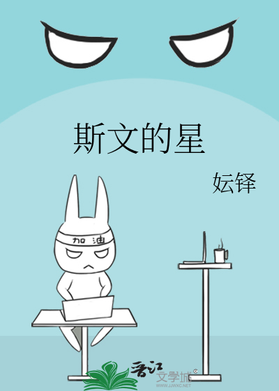 斯文的星