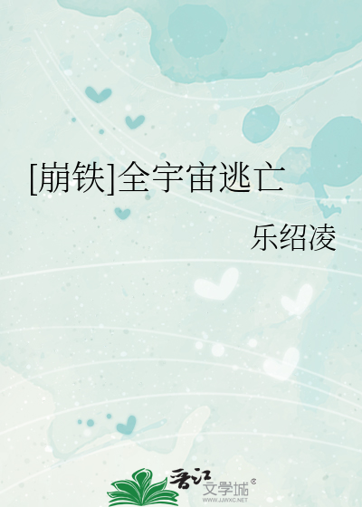 崩铁全宇宙逃亡ll