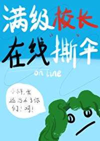 满级校长在线撕伞鹿