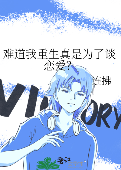 难道我重生真是为了谈恋爱？