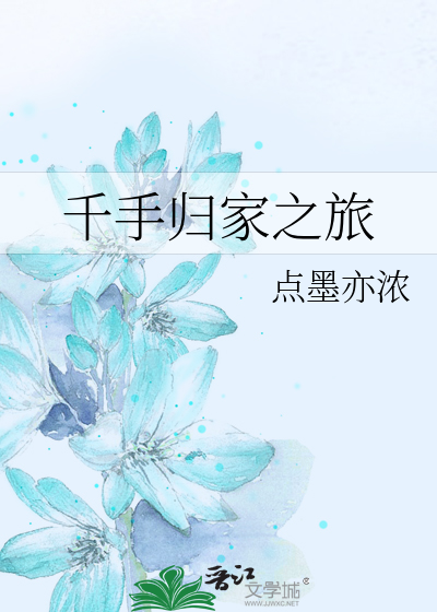 千手归家之旅百度网盘