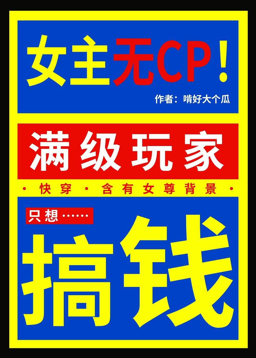 满级玩家只想搞钱小说顾不得