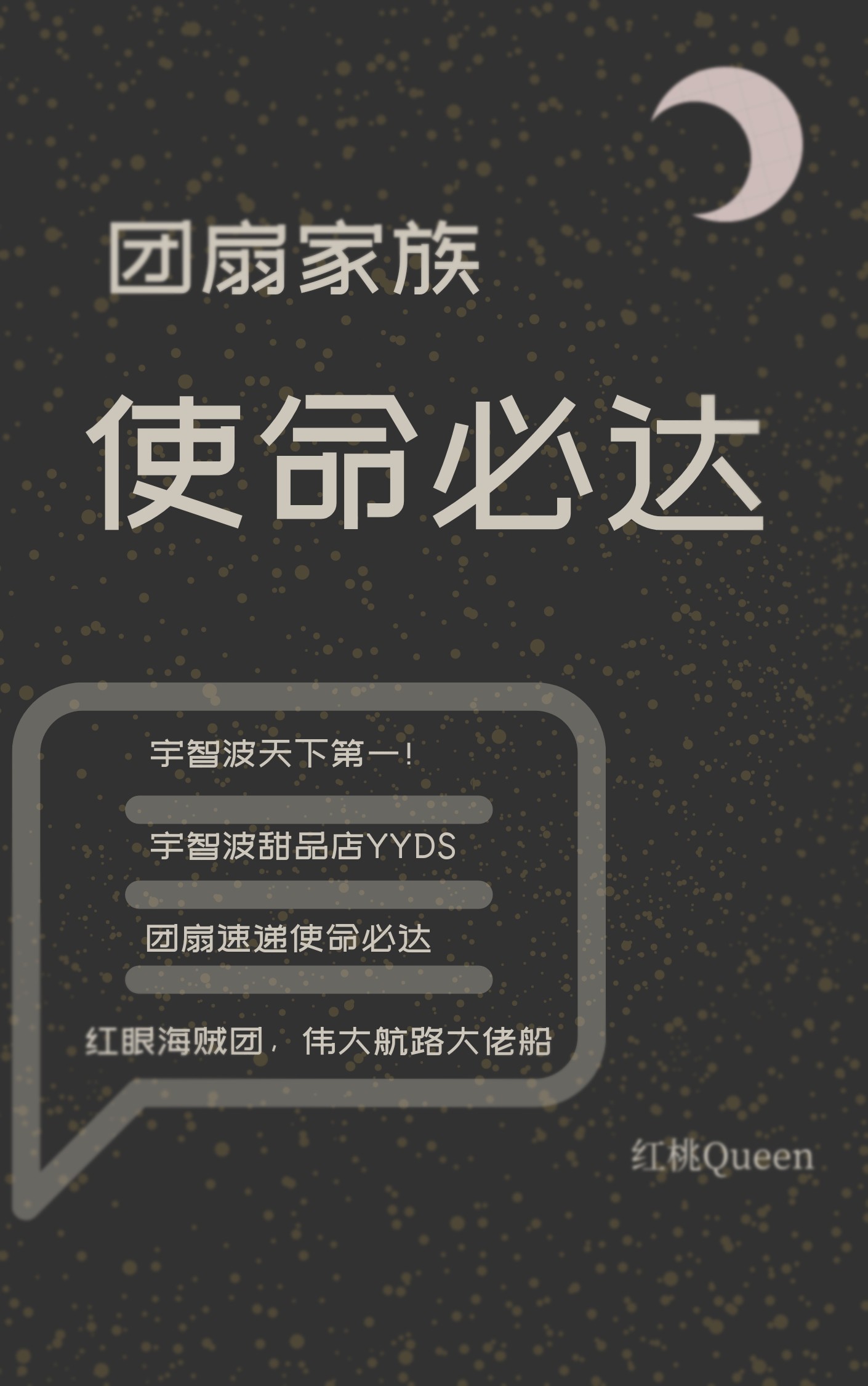 团扇家族使命必达格格党