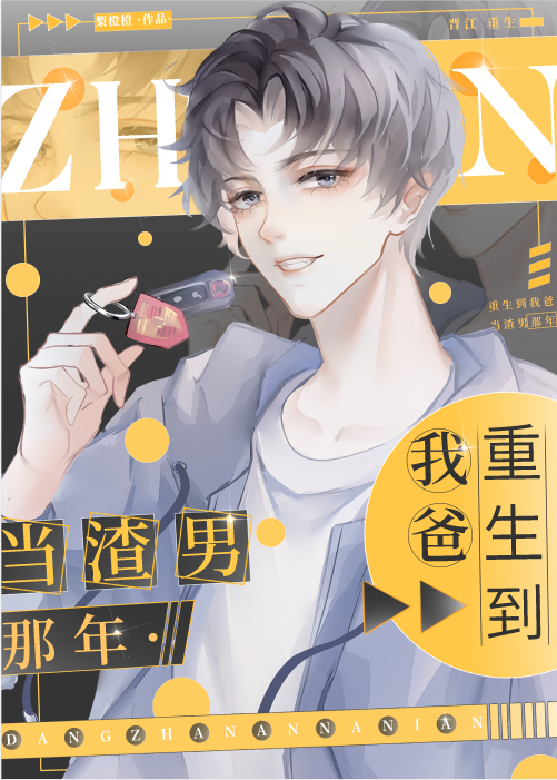 重生到我爸当渣男那年小说免费阅读