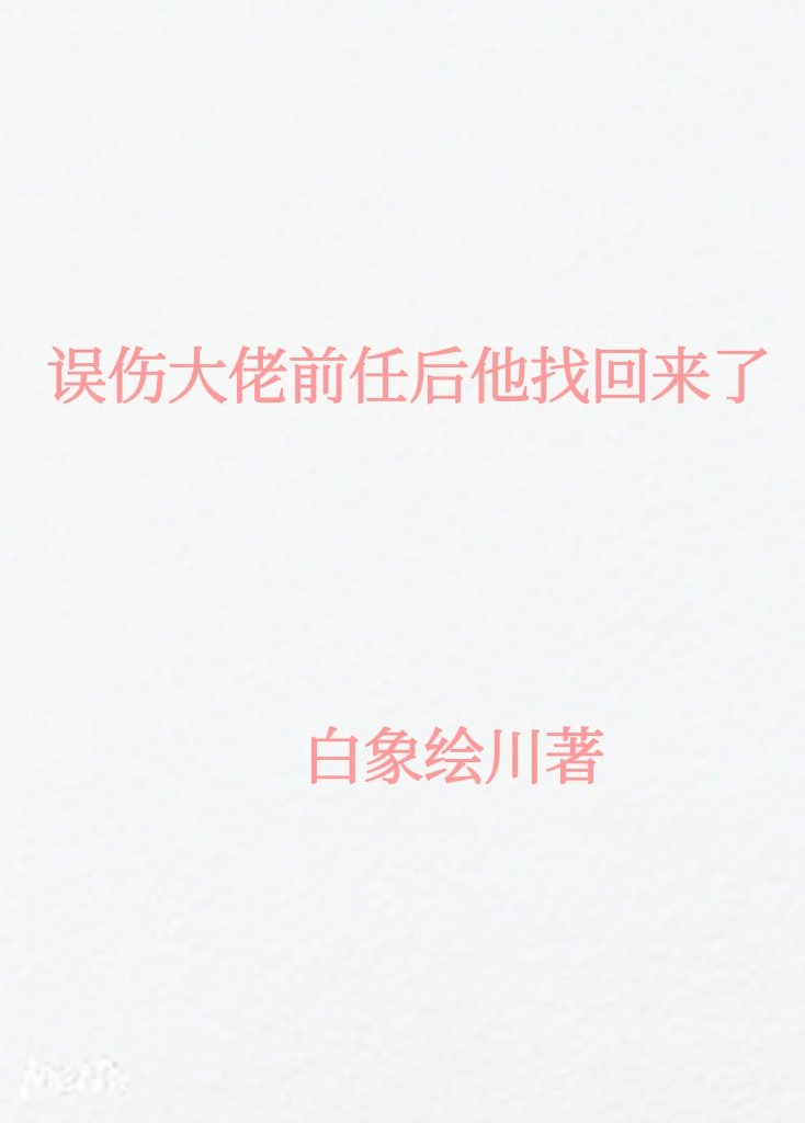 误伤大佬前任后他找回来了免费阅读小说