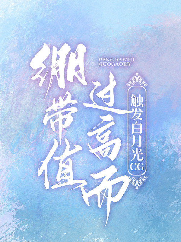 绷带值过高而触发白月光格格党