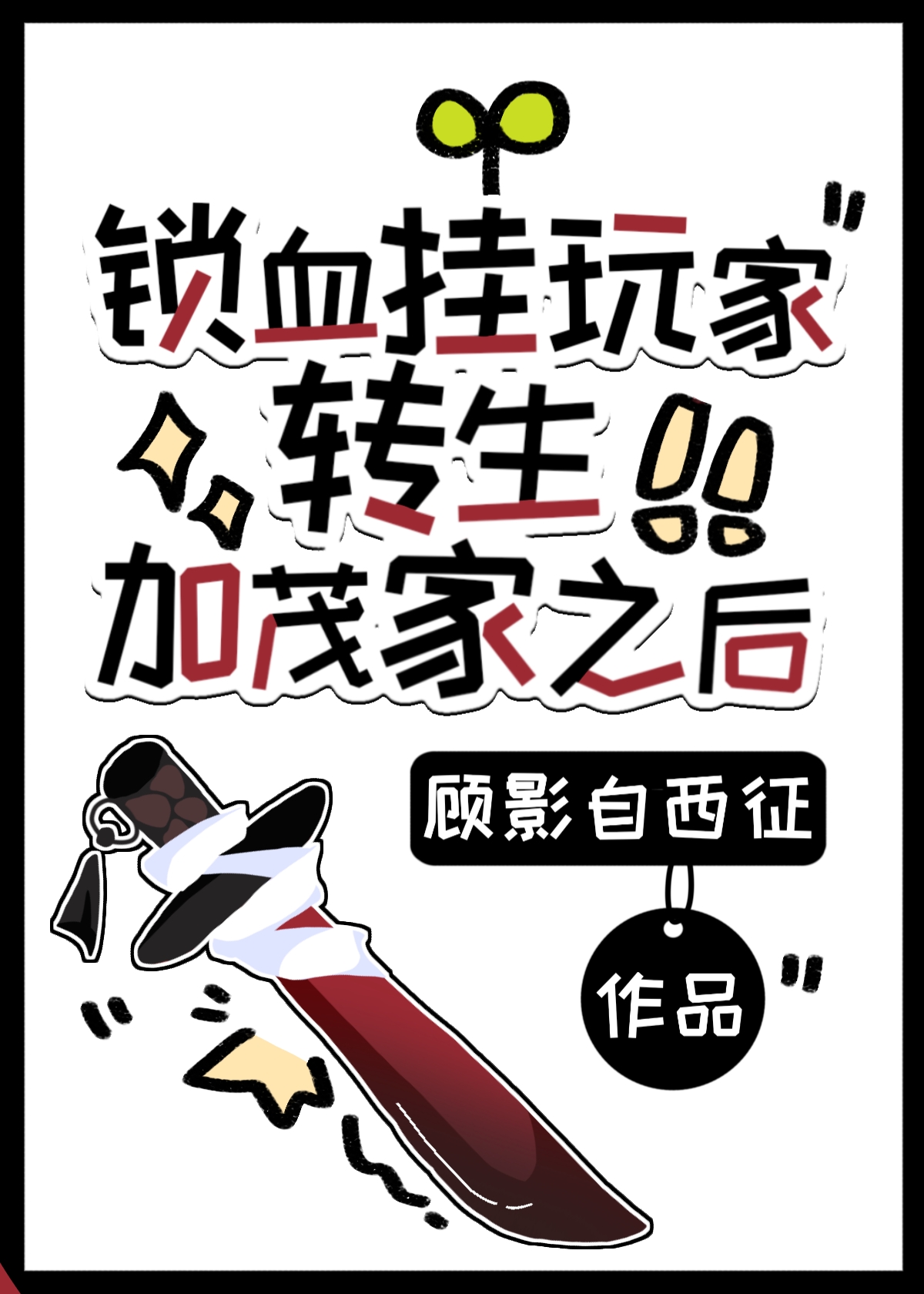锁血挂玩家转生加茂家之后21章