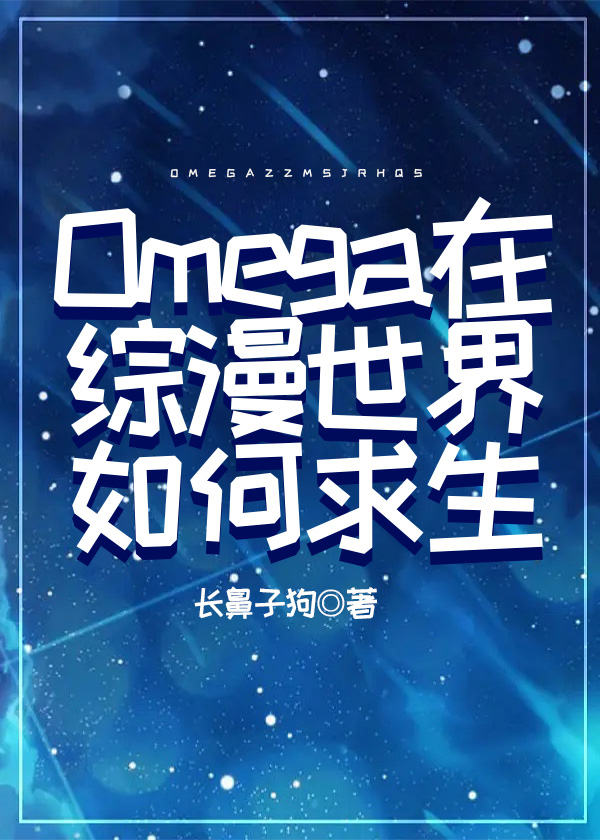 omega 如何在综漫世界生存