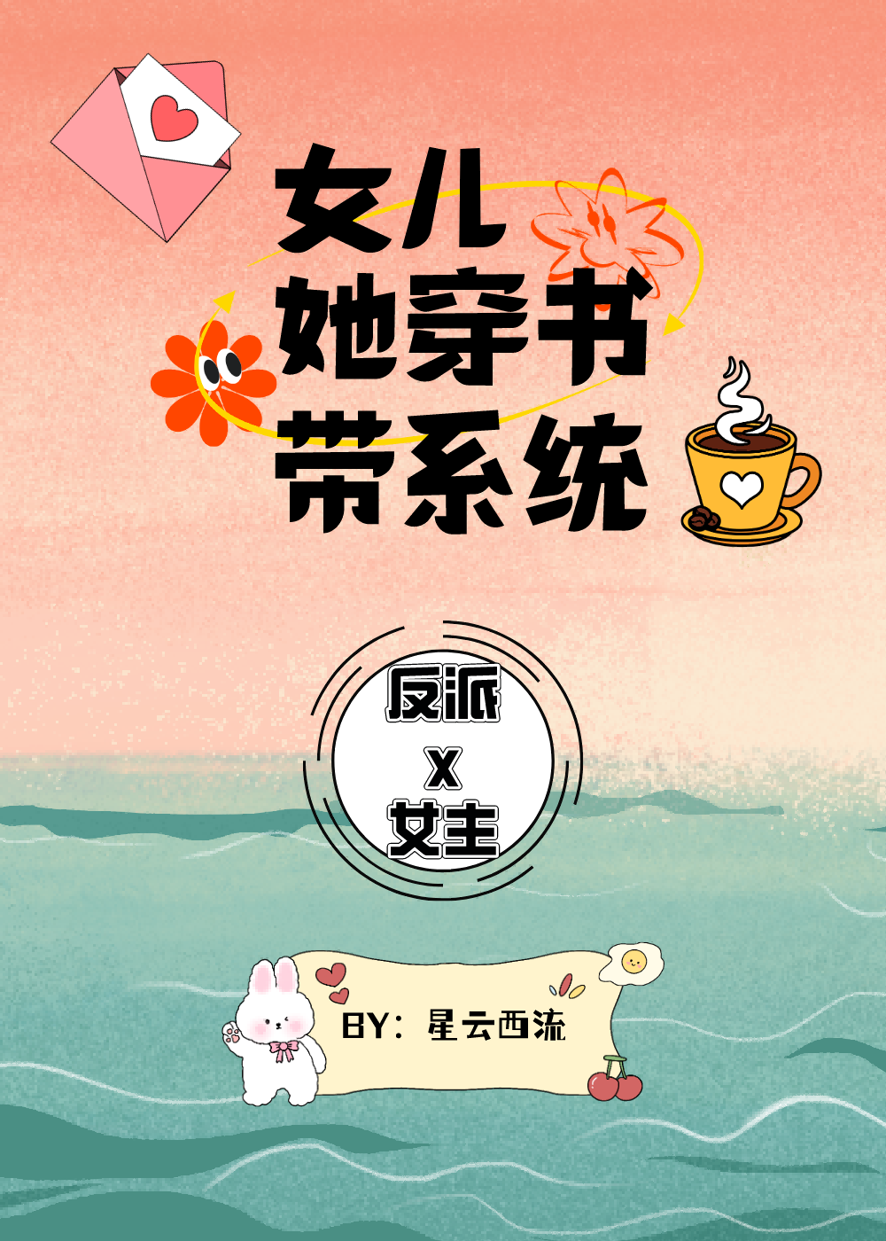 女儿她穿书带系统小说百度网盘