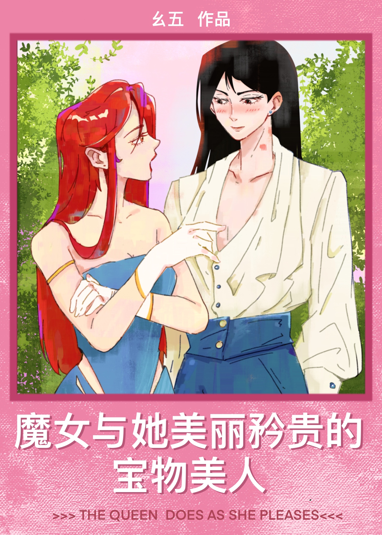 魔女与她美丽矜贵的宝物美人是谁