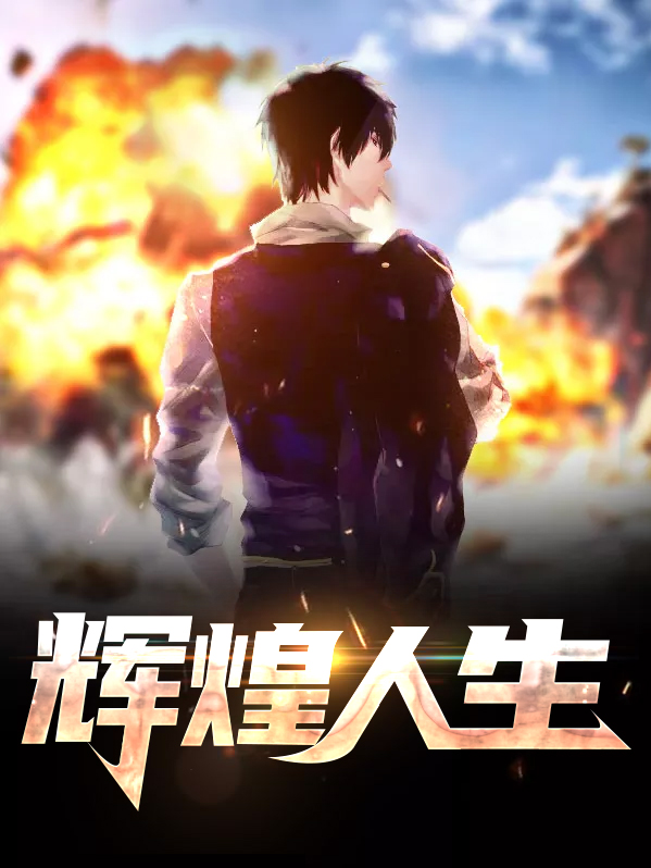 辉煌人生从金鼎开始