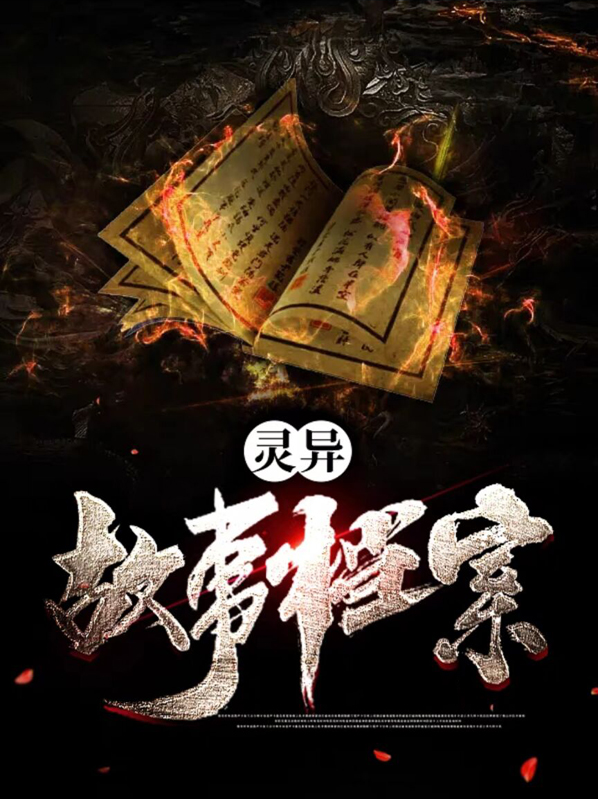 灵异故事