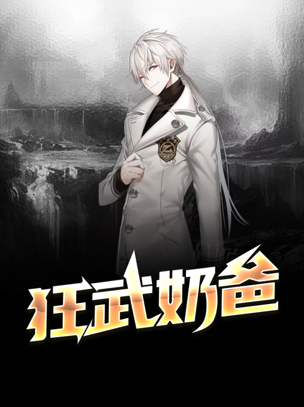 狂武奶爸 魔力葡萄