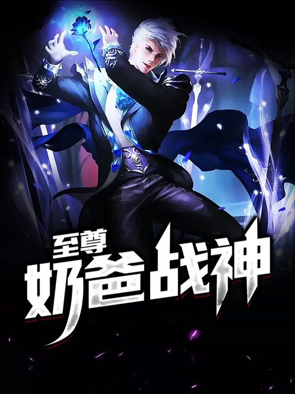 至尊奶爸战神叶凌霄结局