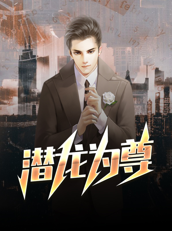 潜龙为尊陈庆之