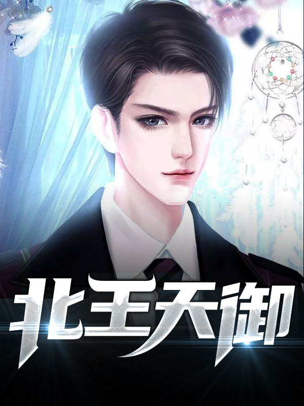 北王天御