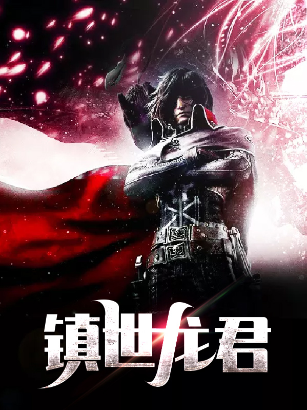 镇世帝君