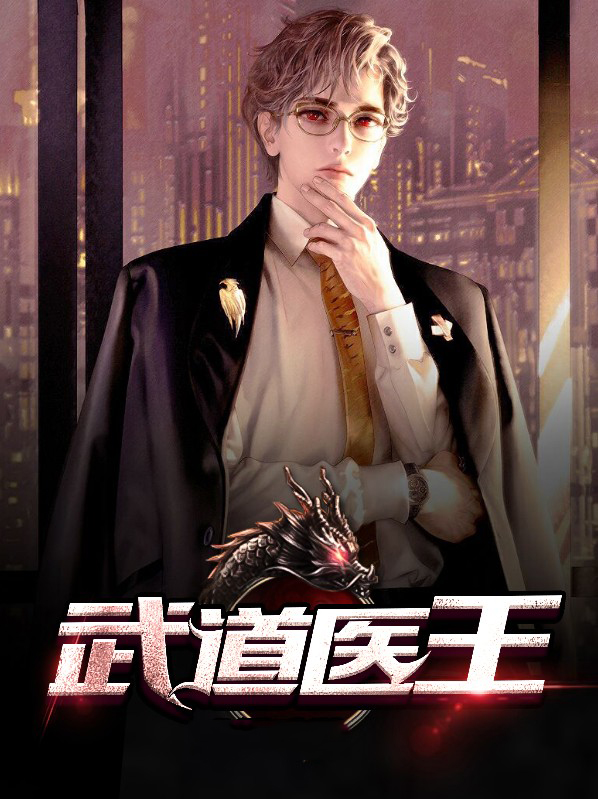 武道医王张均免费阅读