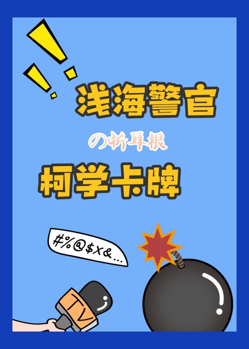 浅海警官的柯学卡牌24