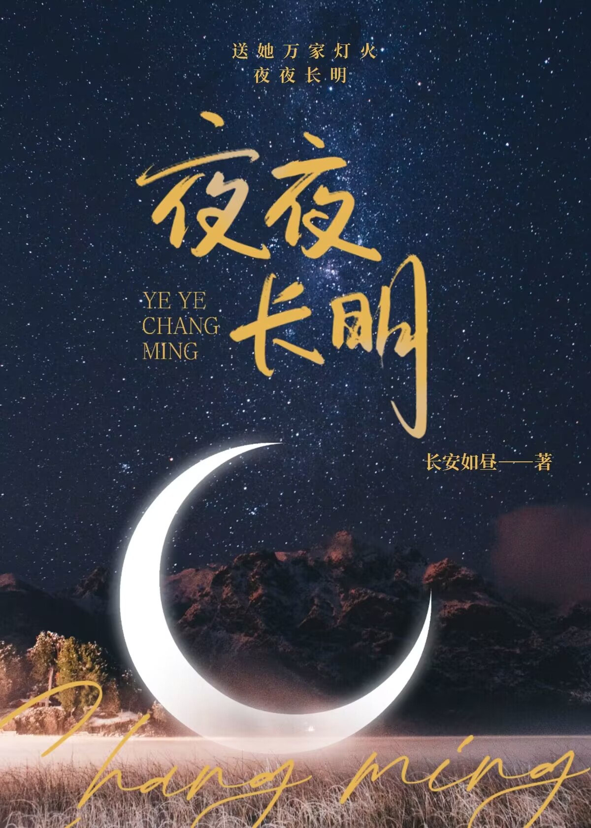 送她夜夜长明