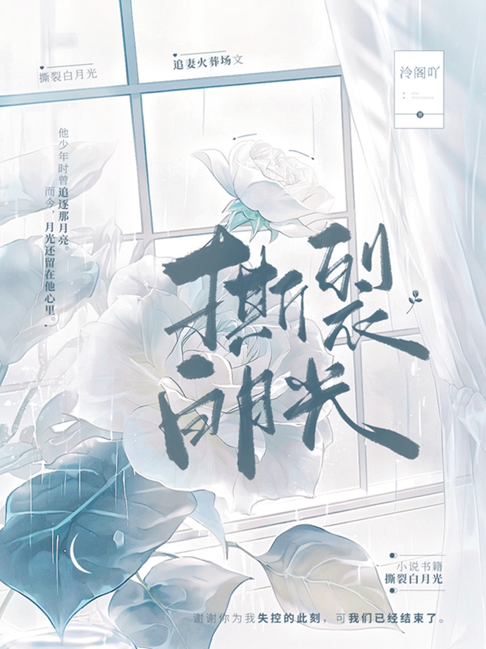 撕裂白月光小说笔趣阁