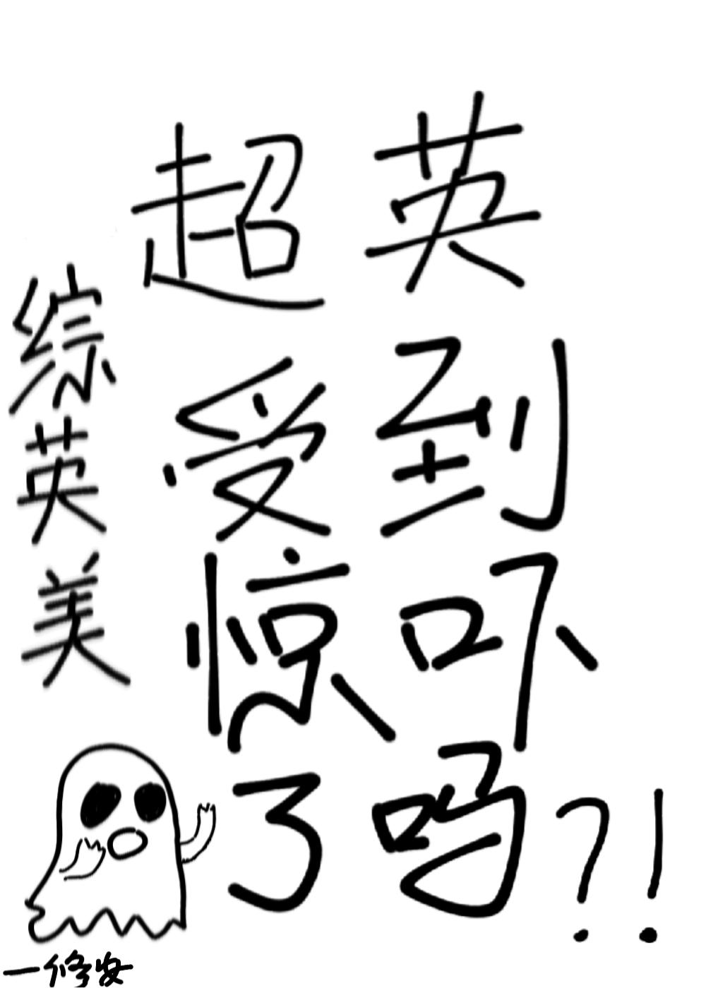 超英受到惊吓了吗综英美笔趣阁