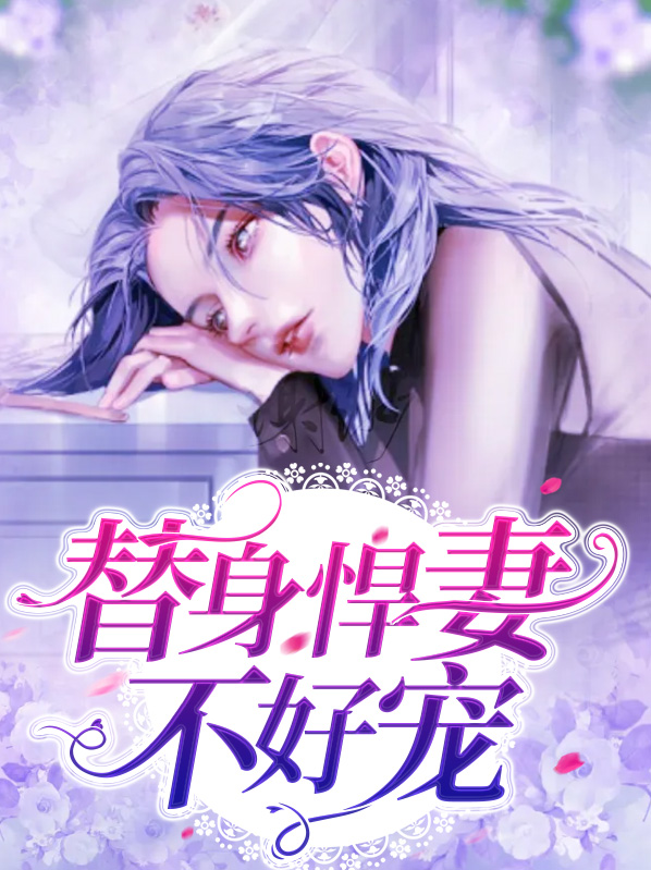 替身不嫁豪门全文免费阅读