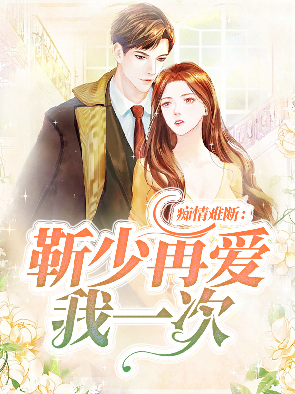 痴情难断:靳少再爱我一次