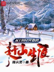 从1982开始的赶山生涯下载