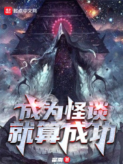 成为怪谈就算成功无错