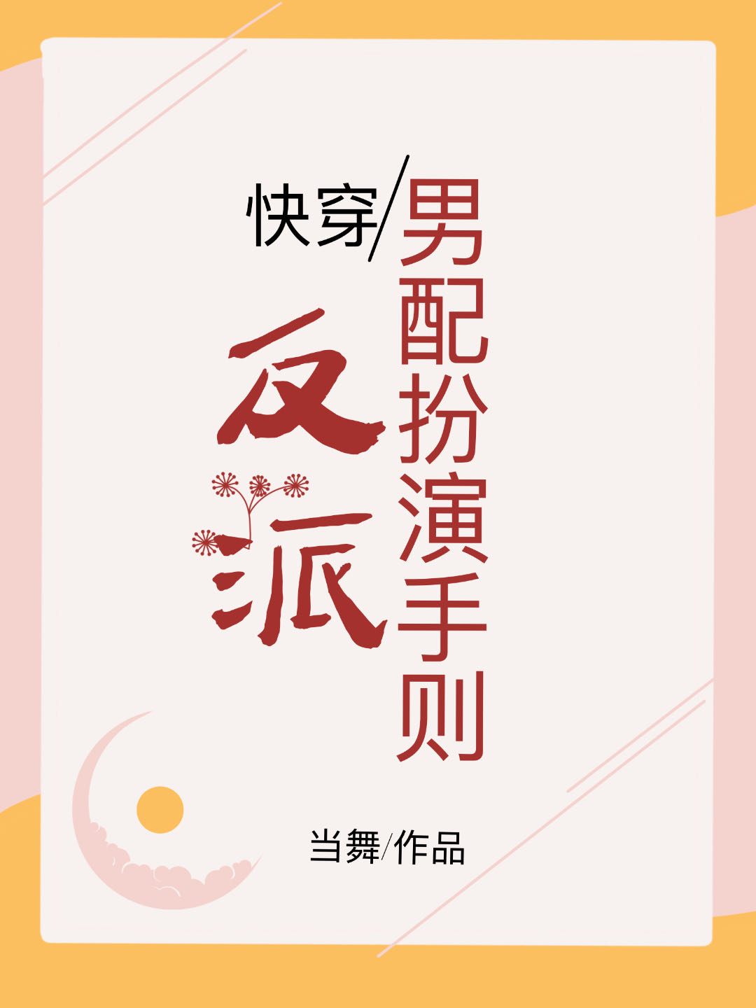 反派男配扮演守则当舞