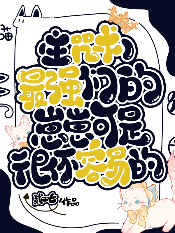 最强们的带崽日常小说