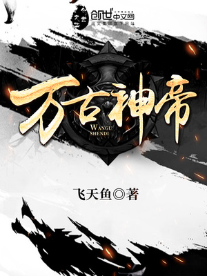 万古神帝电视剧免费观看
