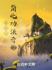 修炼从简化功法开始免费阅读
