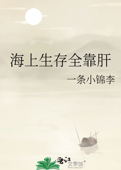海上生存全靠肝TXT下载