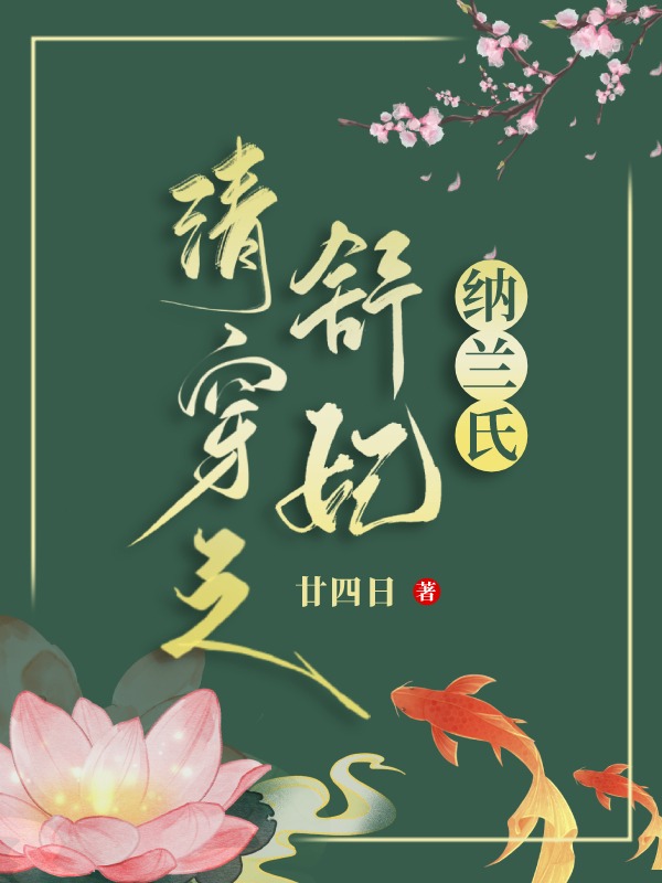 清穿之舒妃纳兰氏