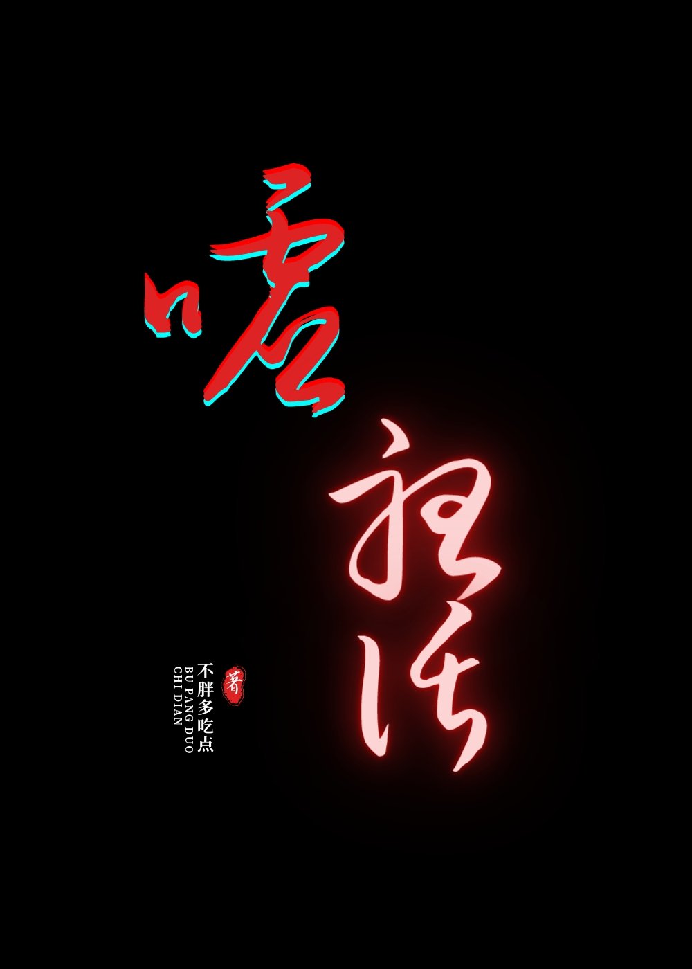 嘘,听我心动的声音小说