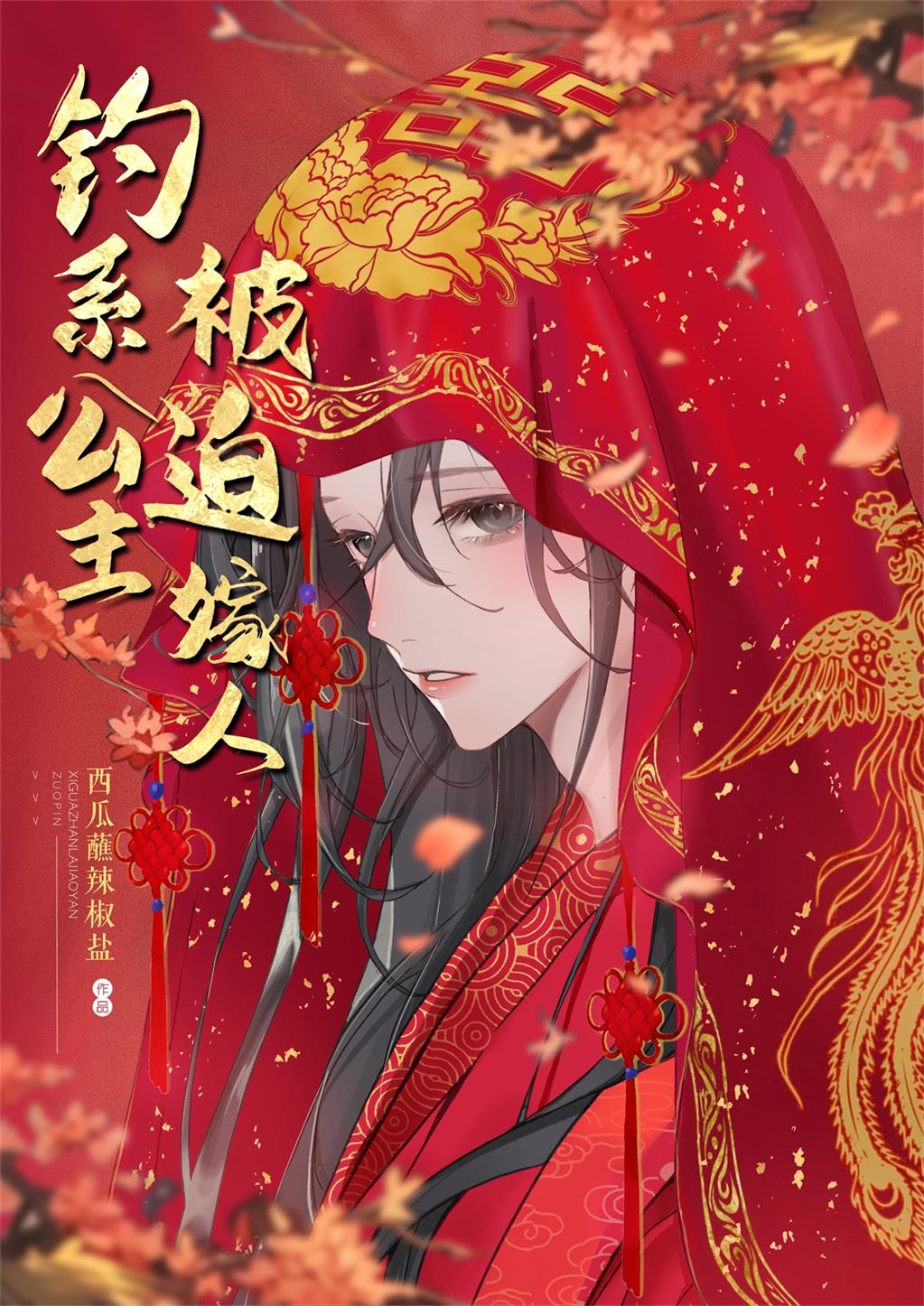 钓系公主,被迫嫁人免费阅读