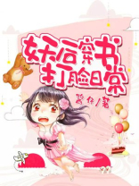 穿书后妖妃又翻车了