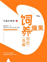 反派饲养日常免费阅读