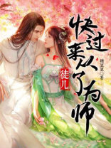 徒儿,快救为师