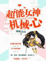 超能女神机械心