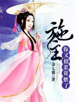施主，你又招惹贫僧了