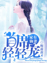 家有仙妻免费阅读